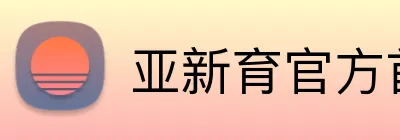 亚新育官方首页 logo